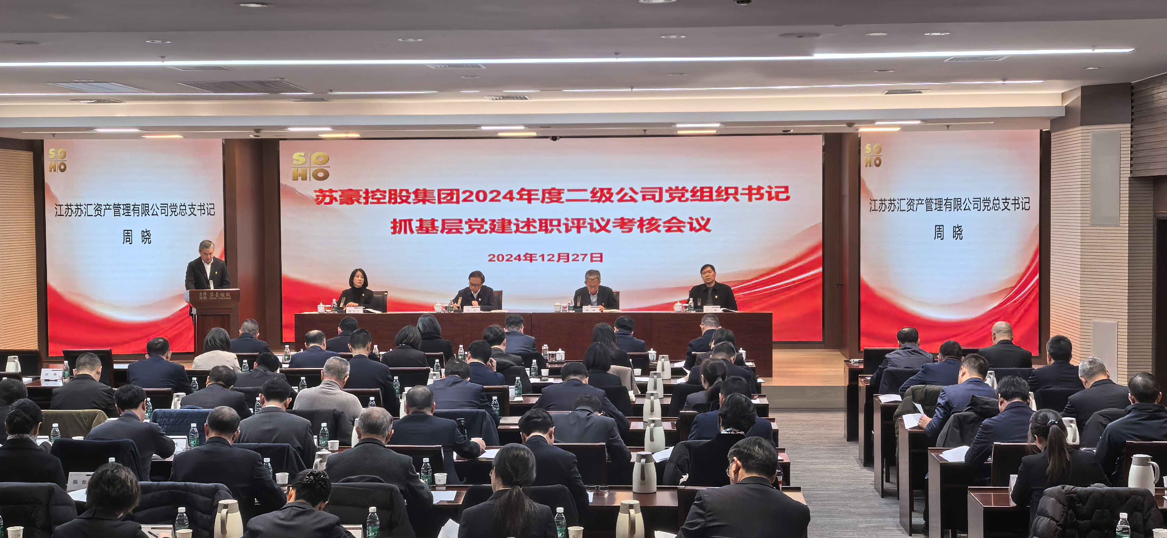 蘇豪控股集團(tuán)召開(kāi)2024年度二級(jí)公司黨組織書(shū)記抓基層黨建述職評(píng)議會(huì)