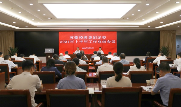 聚力監(jiān)督首責(zé) 建設(shè)勤廉蘇豪 蘇豪控股集團紀委召開上半年工作總結(jié)會_副本.jpg
